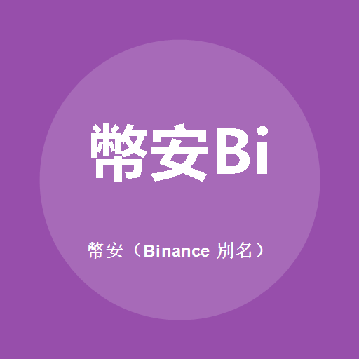 币安(Binance 别名)