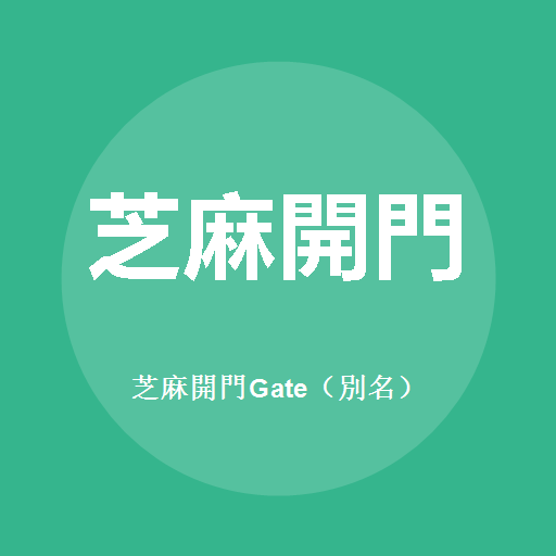 芝麻开门Gate(别名)