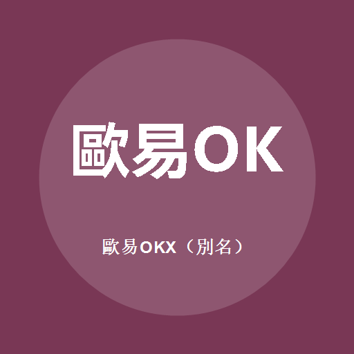 欧易OKX(别名)